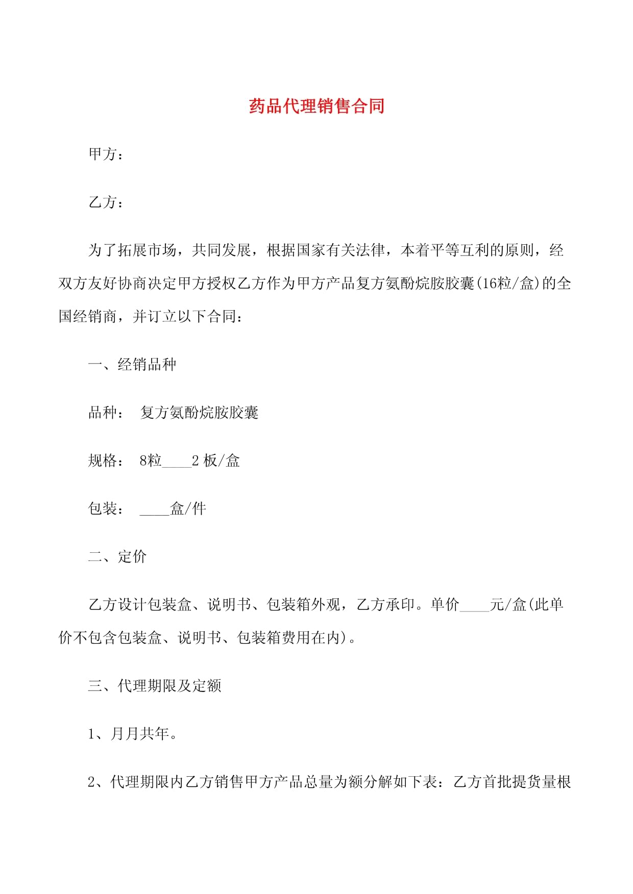 药品代理销售合同解析与范本参考 保障医药经销安全核心条款的全面指南